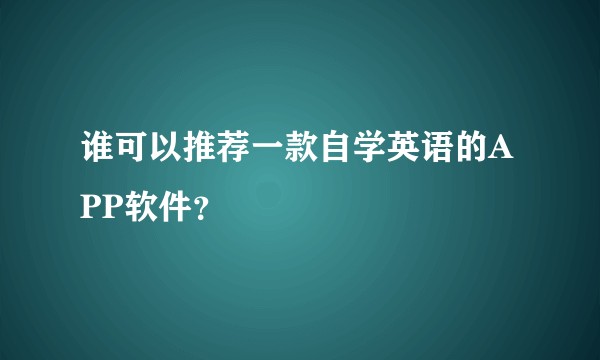 谁可以推荐一款自学英语的APP软件？