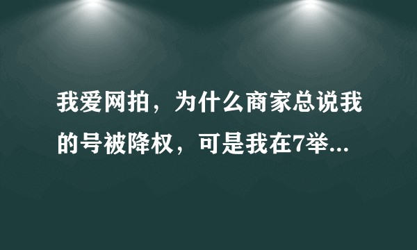 我爱网拍，为什么商家总说我的号被降权，可是我在7举报网上查了，没有被降权啊？是什么原因导致被降权啊？