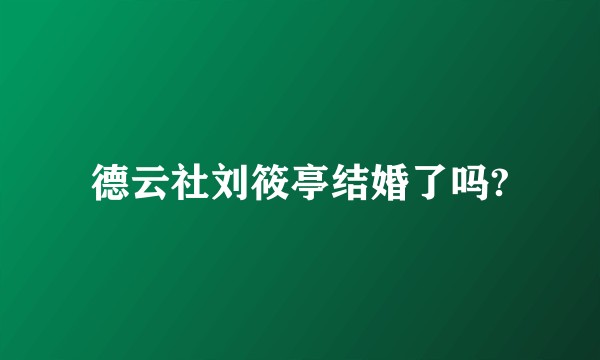 德云社刘筱亭结婚了吗?