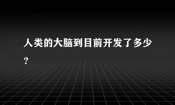 人类的大脑到目前开发了多少？