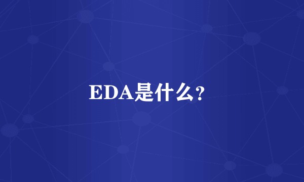 EDA是什么?