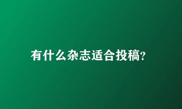 有什么杂志适合投稿？