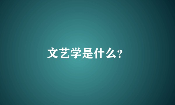 文艺学是什么？