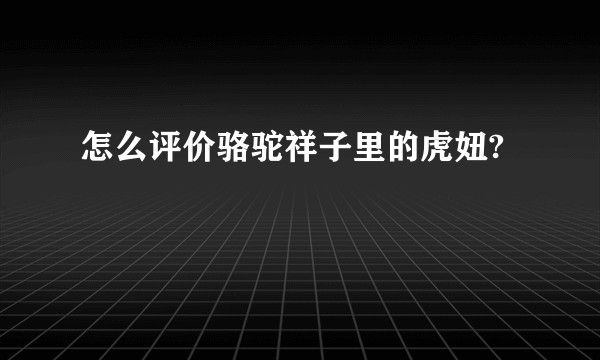 怎么评价骆驼祥子里的虎妞?