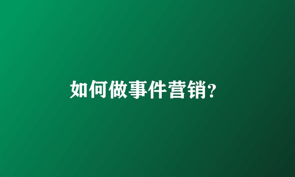 如何做事件营销？