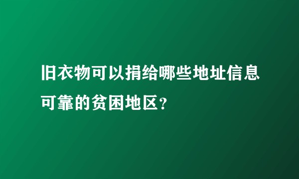 旧衣物可以捐给哪些地址信息可靠的贫困地区？