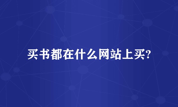 买书都在什么网站上买?