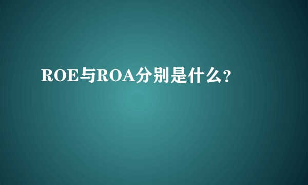 ROE与ROA分别是什么？