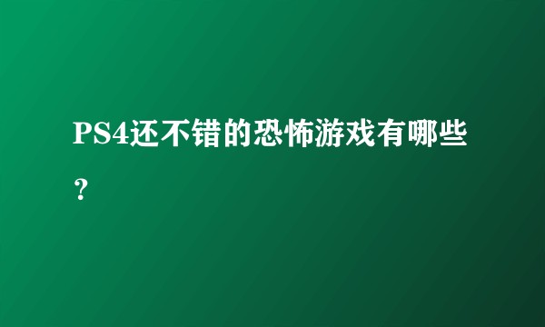 PS4还不错的恐怖游戏有哪些？