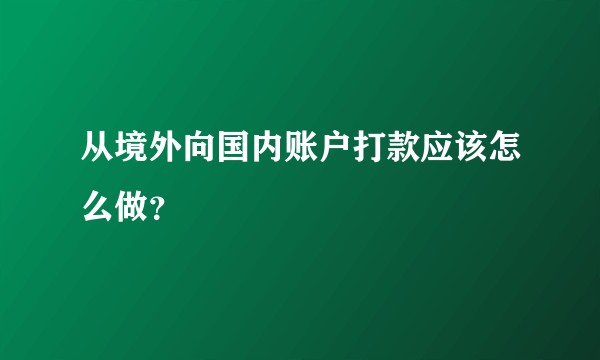 从境外向国内账户打款应该怎么做？