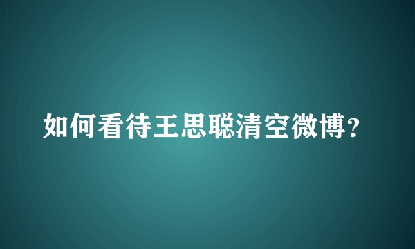 如何看待王思聪清空微博?