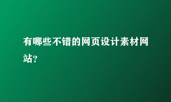 有哪些不错的网页设计素材网站？