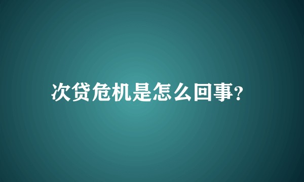 次贷危机是怎么回事？