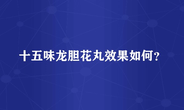 十五味龙胆花丸效果如何？