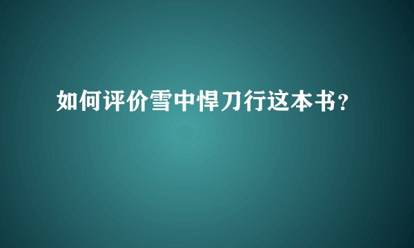 如何评价雪中悍刀行这本书？
