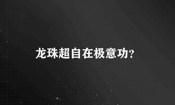 龙珠超自在极意功？