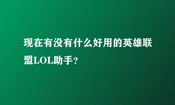 现在有没有什么好用的英雄联盟LOL助手?