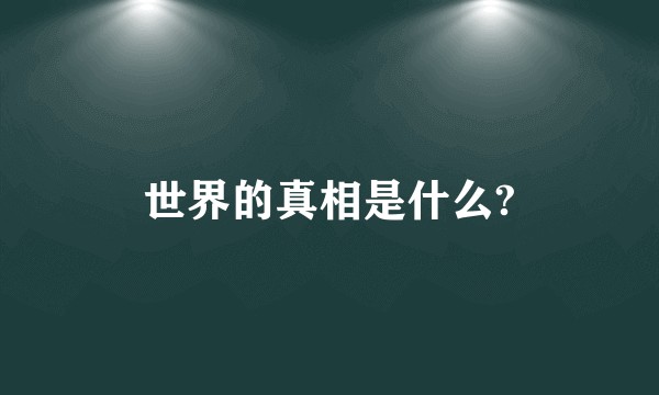 世界的真相是什么?