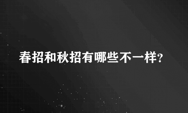 春招和秋招有哪些不一样？