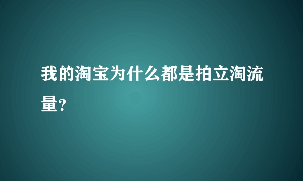 我的淘宝为什么都是拍立淘流量？
