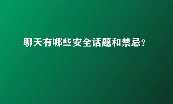 聊天有哪些安全话题和禁忌？