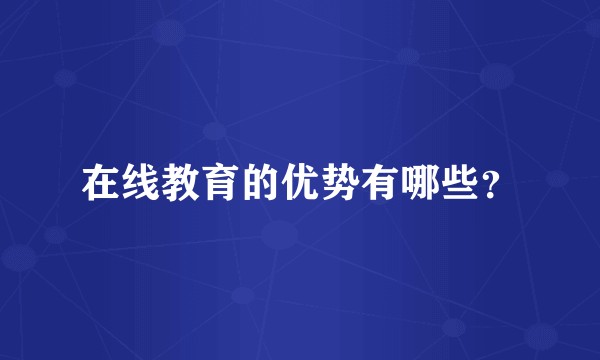 在线教育的优势有哪些？