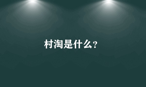 村淘是什么？