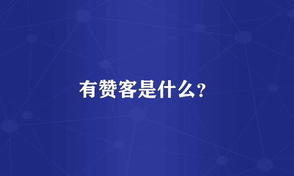 有赞客是什么？