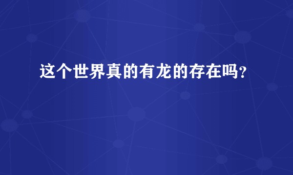 这个世界真的有龙的存在吗？