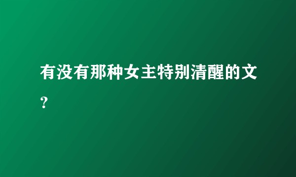 有没有那种女主特别清醒的文？