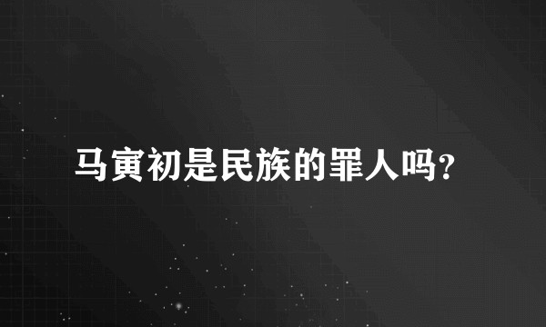 马寅初是民族的罪人吗？