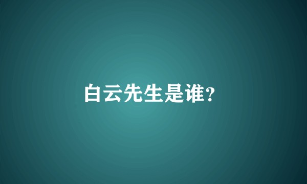 白云先生是谁？