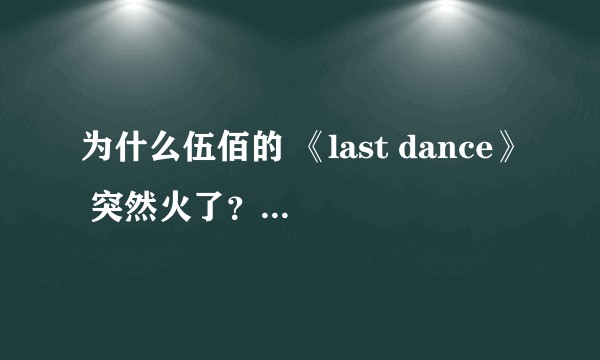 为什么伍佰的 《last dance》 突然火了？听着怎么这么上头？