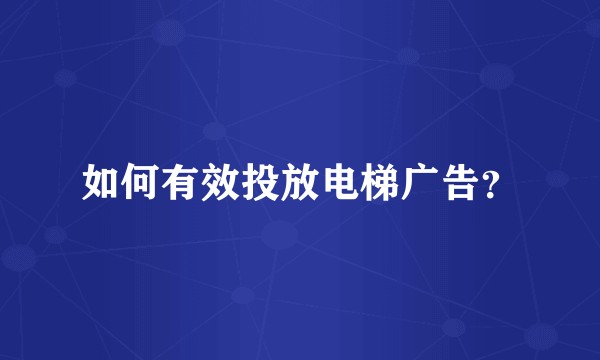 如何有效投放电梯广告?