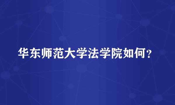 华东师范大学法学院如何?