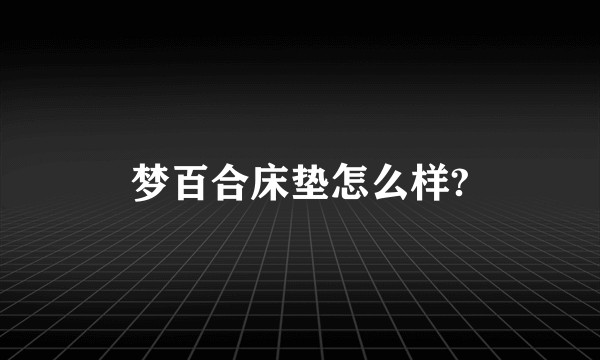 梦百合床垫怎么样?