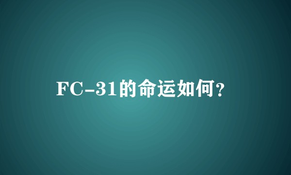 FC-31的命运如何？