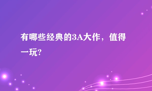 有哪些经典的3A大作，值得一玩?