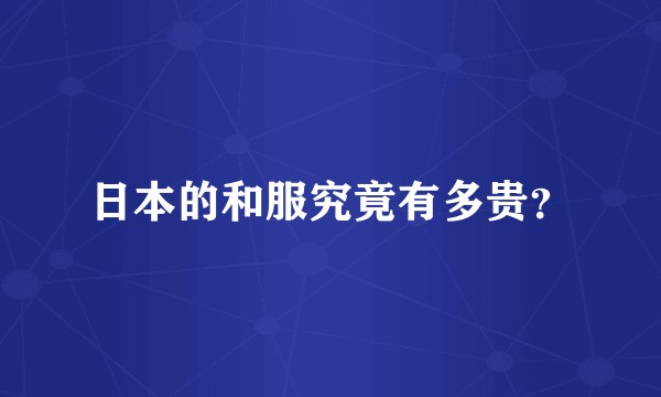 日本的和服究竟有多贵？