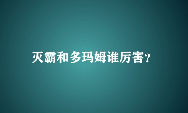灭霸和多玛姆谁厉害？