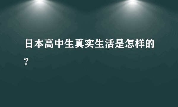 日本高中生真实生活是怎样的?
