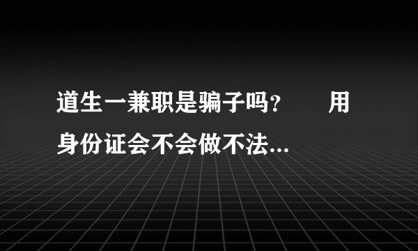 道生一兼职是骗子吗？     用身份证会不会做不法事情？    求解答？