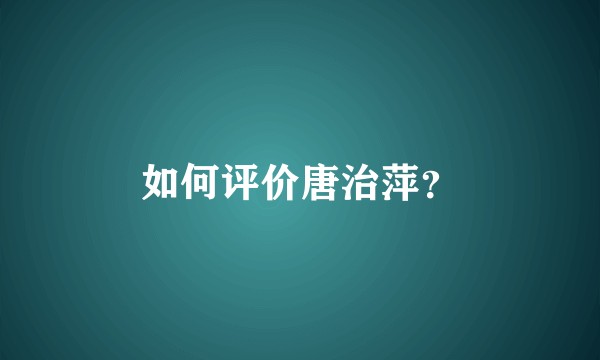如何评价唐治萍？