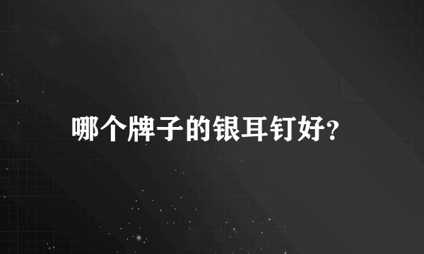 哪个牌子的银耳钉好？