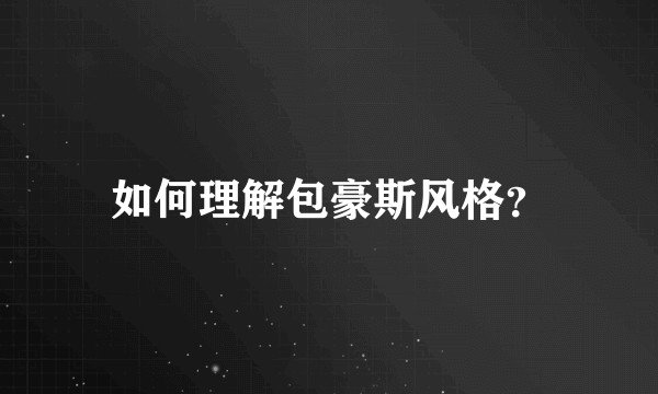 如何理解包豪斯风格？