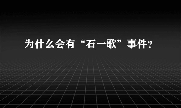 为什么会有“石一歌”事件？