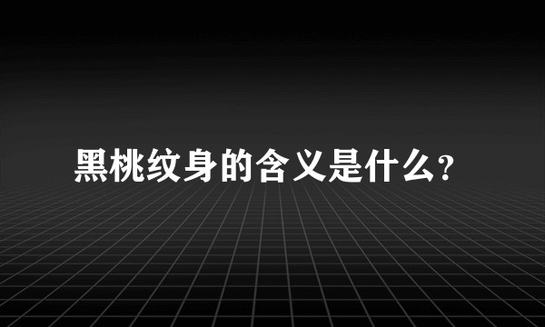 黑桃纹身的含义是什么？