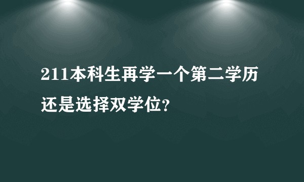 211本科生再学一个第二学历还是选择双学位？