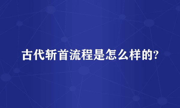 古代斩首流程是怎么样的?