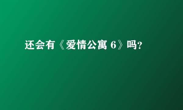 还会有《爱情公寓 6》吗？